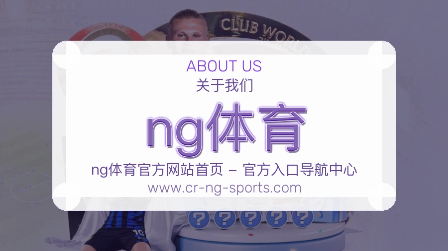 ng体育 客户端图