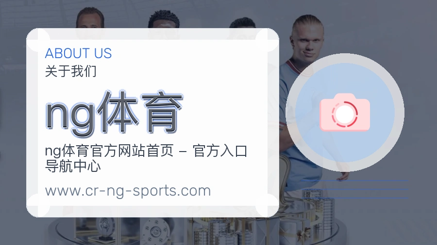 关于 ng体育